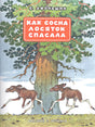 Обложка книги: сосна и два лосёнка, автор С. Афоньшин