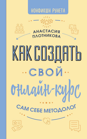 Обложка книги Анастасии Плотниковой «Как создать свой онлайн-курс»