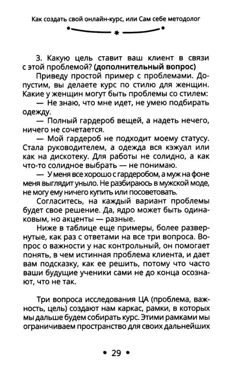 Пример определения проблем клиента для онлайн-курса, страница 29