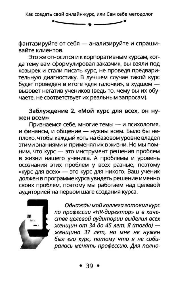 Раздел о заблуждении «Мой курс для всех» с иллюстрацией, страница 39