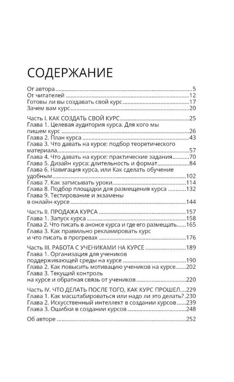 Страница содержания книги с частями, главами и номерами страниц