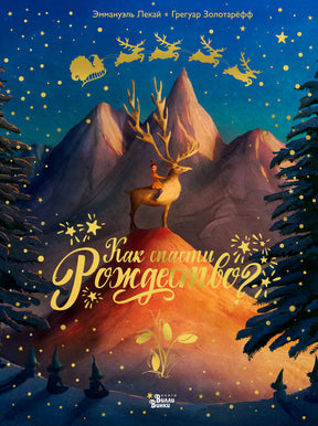 Обложка книги «Как спасти Рождество?» с оленем на фоне гор