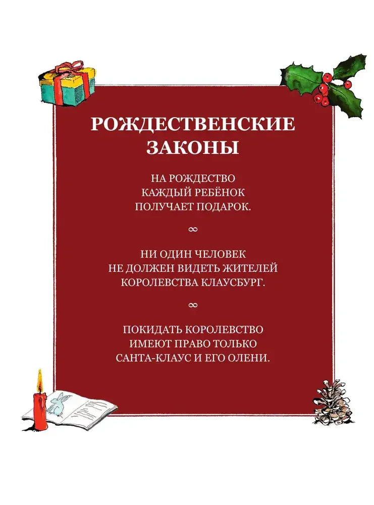 Страница «Рождественские законы» с правилами королевства Клаусбург