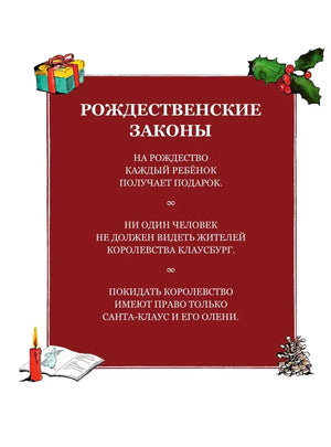 Страница «Рождественские законы» с правилами королевства Клаусбург