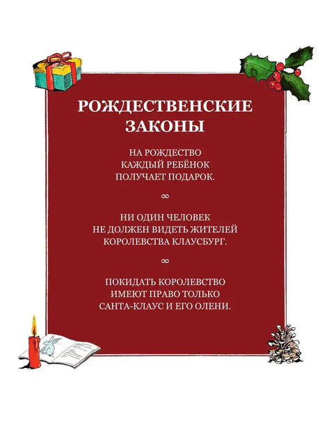 Страница «Рождественские законы» с правилами королевства Клаусбург