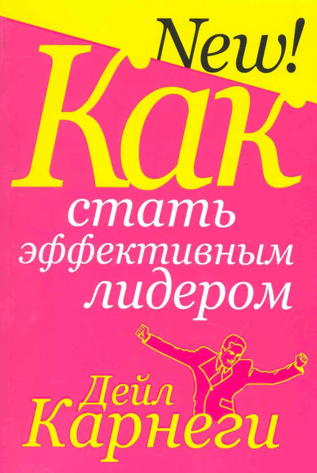 Обложка книги «Как стать эффективным лидером» Дейла Карнеги на розово-желтом фоне