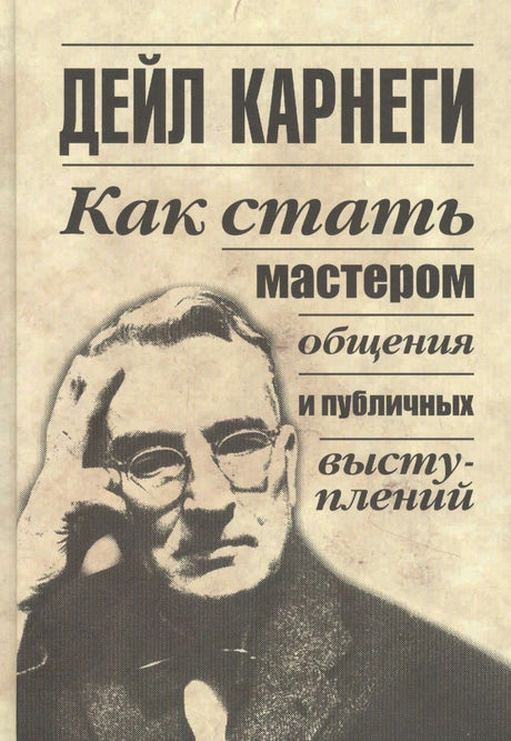 Обложка книги Дейла Карнеги «Как стать мастером общения и публичных выступлений» с портретом автора