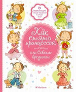 Обложка книги «Как стать принцессой, или Советы врединам» с рисунками девочек-принцесс