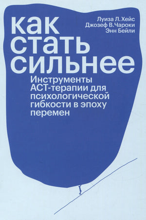 Обложка книги «Как стать сильнее» с белым текстом на синем фоне