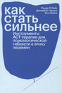 Обложка книги «Как стать сильнее» с белым текстом на синем фоне