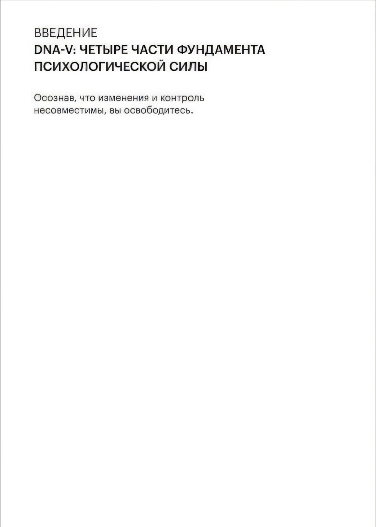 Страница введения «DNA-V: четыре части фундамента психологической силы»