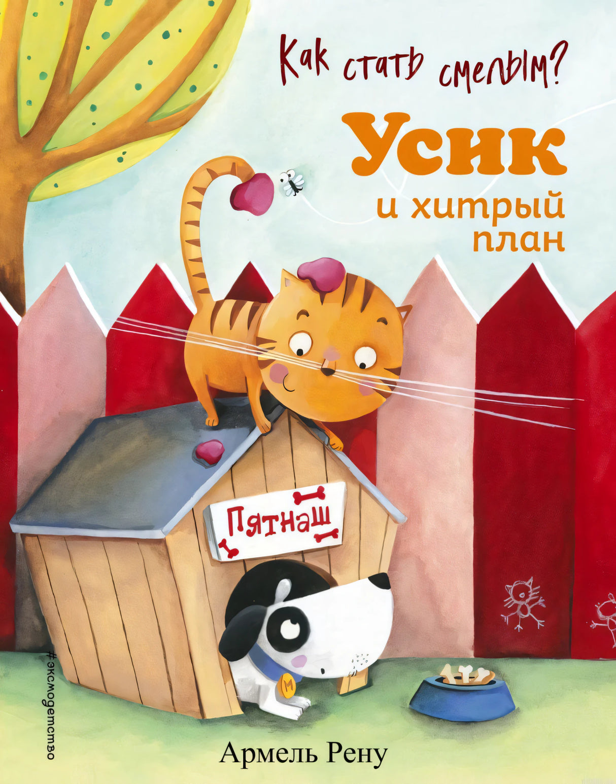Обложка книги "Как стать смелым? Усик и хитрый план"