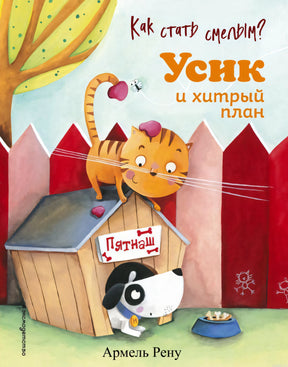 Обложка книги "Как стать смелым? Усик и хитрый план"