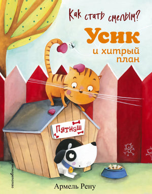 Обложка книги "Как стать смелым? Усик и хитрый план"