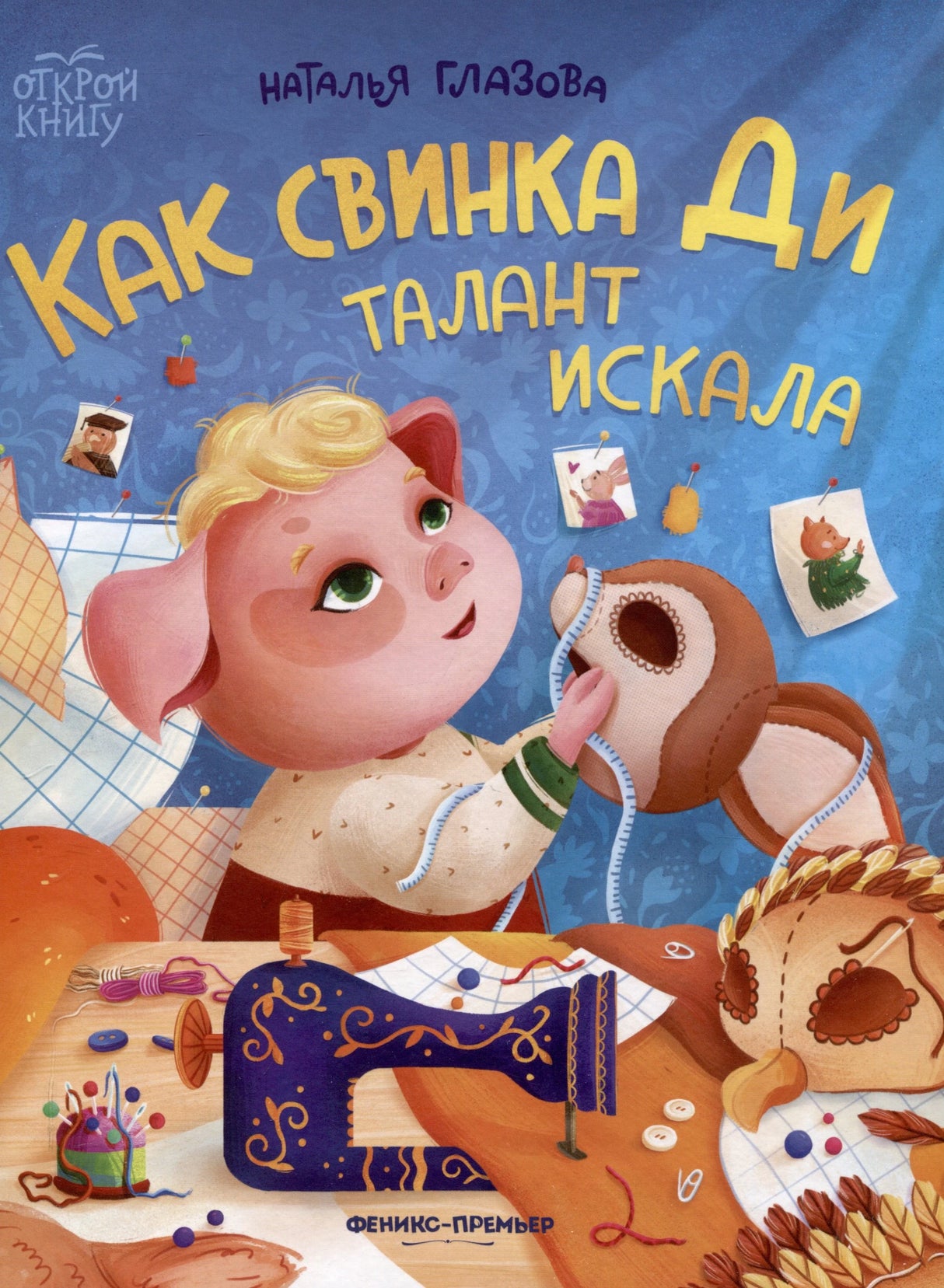 Как свинка Ди талант искала; авт. Глазова; сер. Открой книгу; ISBN 978-5-222-43365-2 9785222433652