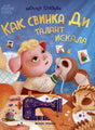 Как свинка Ди талант искала; авт. Глазова; сер. Открой книгу; ISBN 978-5-222-43365-2 9785222433652