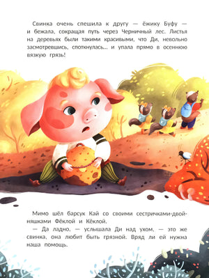 Как свинка Ди талант искала; авт. Глазова; сер. Открой книгу; ISBN 978-5-222-43365-2 9785222433652
