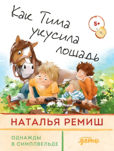 Ремиш Наталья: Как Тима укусила лошадь 978-5-9614-7396-4 - 0