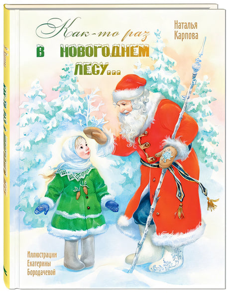Обложка Как-то раз в новогоднем лесу… 978-5-91921-954-5