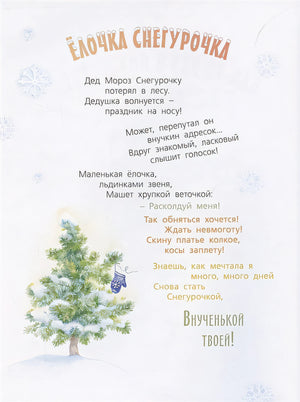 Как-то раз в новогоднем лесу… 978-5-91921-954-5 - 0