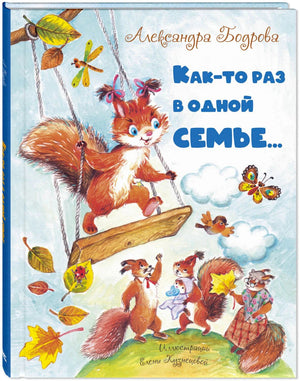 Как-то раз в одной семье...