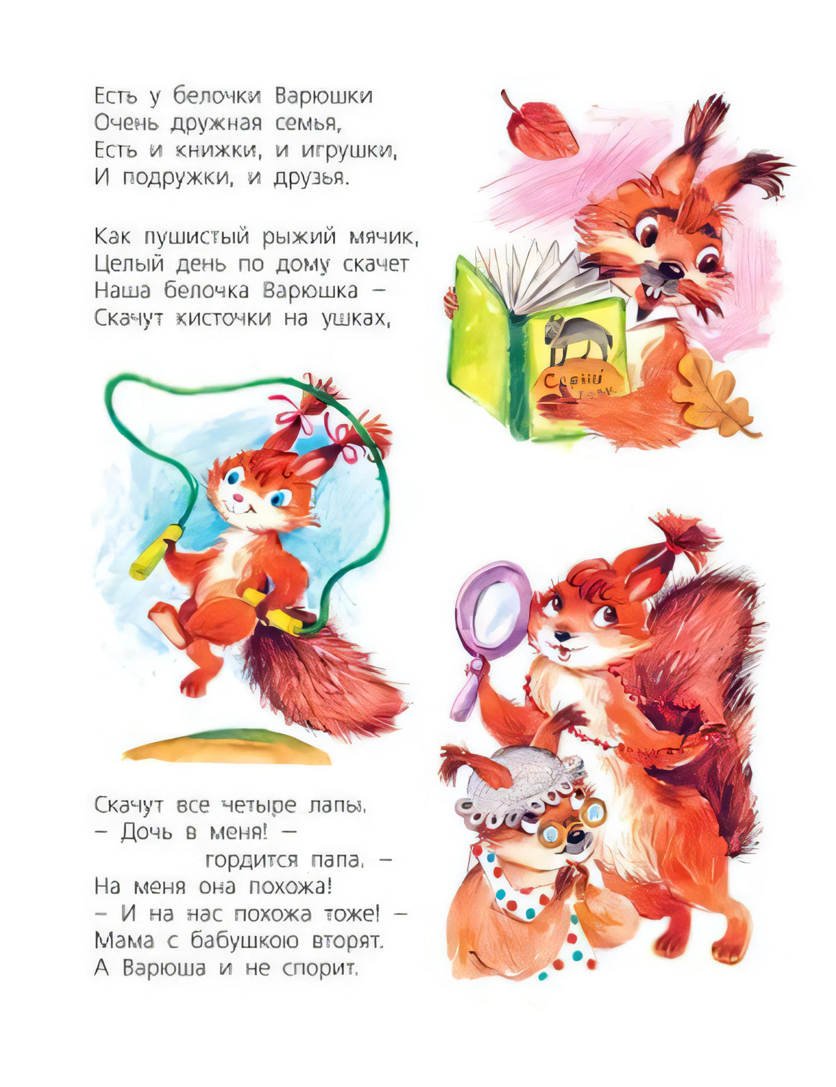 Страница о белочке Варюшке с книгой, скакалкой и бабушкой