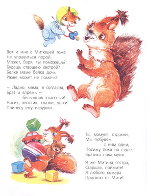 Страница с мамой-белкой, малышом и Варей с игрушками