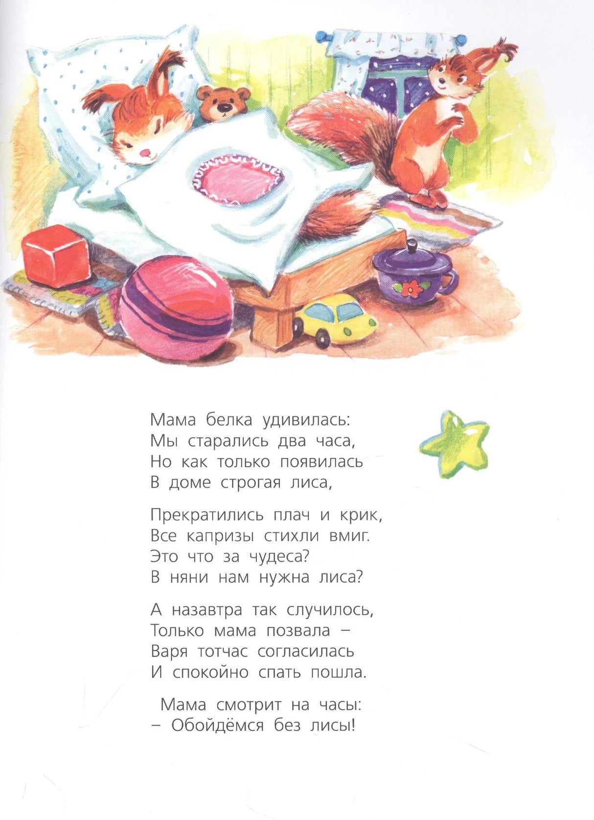 Страница со спящим бельчонком и Варей у кроватки