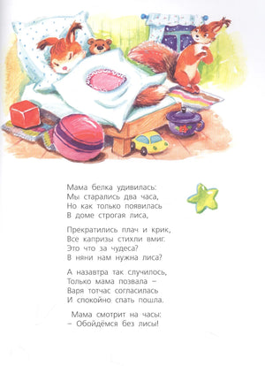 Страница со спящим бельчонком и Варей у кроватки