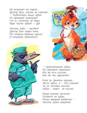 Страница с доктором-грачом и белочкой в кабинете