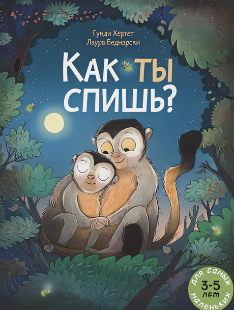 Обложка Как ты спишь? Книжка картинка 978-5-00041-464-4