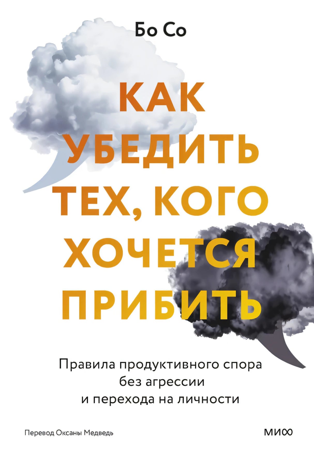 Как убедить тех, кого хочется прибить. Правила продуктивного спора без агрессии и перехода на личности null - 0