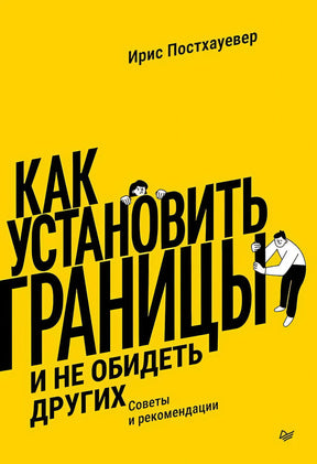 Как установить границы и не обидеть других. Советы и рекомендации null - 0