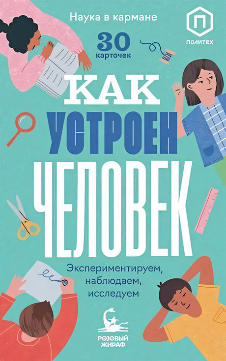 Обложка Как устроен человек (30 карточек) 978-5-4370-0352-7