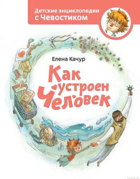 Обложка книги "Как устроен человек" детская энциклопедия