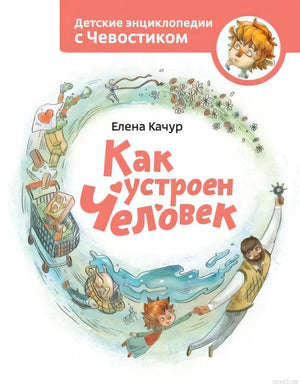 Обложка книги "Как устроен человек" детская энциклопедия