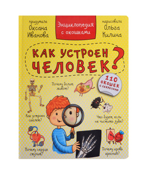 Жёлтая обложка книги «Как устроен человек?» с мальчиком, скелетом и органами