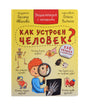 Жёлтая обложка книги «Как устроен человек?» с мальчиком, скелетом и органами