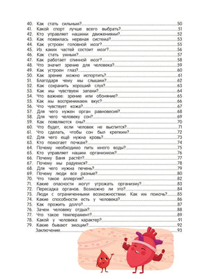 Как устроен человек: энциклопедия для малышей в сказках 9785222427446