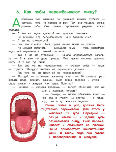 Как устроен человек: энциклопедия для малышей в сказках 9785222427446