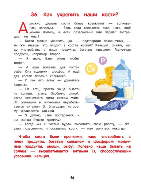 Как устроен человек: энциклопедия для малышей в сказках 9785222427446