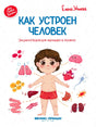 Обложка книги «Как устроен человек» с мальчиком и рисунками органов