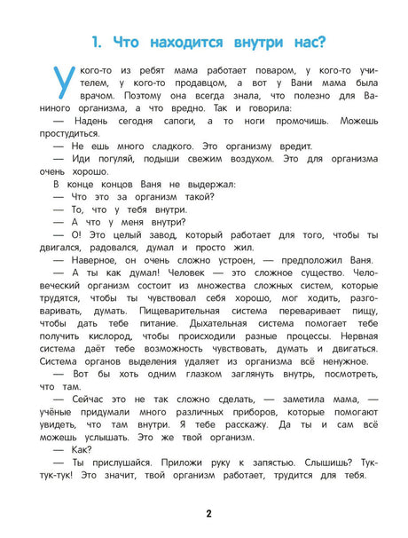 Первая текстовая страница главы «Что находится внутри нас?»
