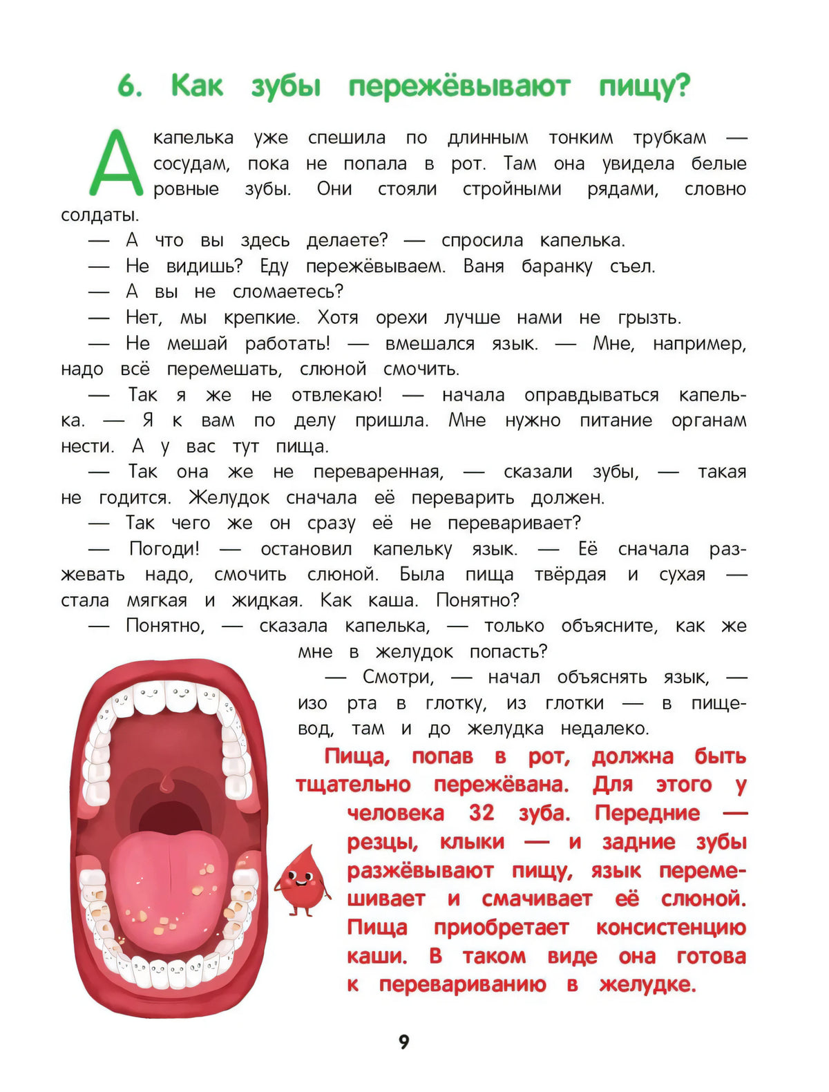 Страница «Как зубы пережёвывают пищу?» с рисунком рта