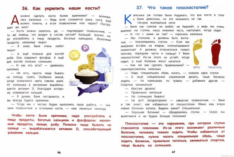 Страница из книги "Как устроен человек" с информацией о пользе кальция и витамина D для костей.