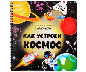 Обложка книги «Как устроен космос» с планетами, ракетой и космонавтом.