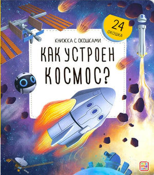 Обложка книги «Как устроен космос? Книжка с окошками» — ракета, МКС, робот, 24 окошка. Издательство Malamalama.
