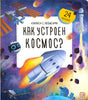 Обложка книги «Как устроен космос? Книжка с окошками» — ракета, МКС, робот, 24 окошка. Издательство Malamalama.