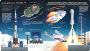 Плоский скан разворота «Космический транспорт»: ракета Союз, Crew Dragon, SpaceShipOne, центр управления полётами.