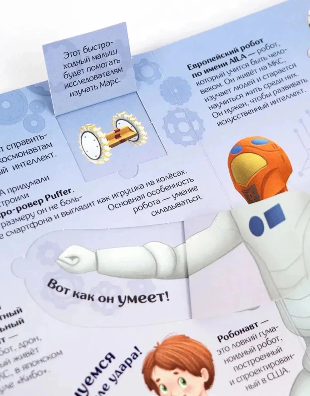 Крупный план страницы о роботах: европейский робот AILA, марсоход Puffer, Робонавт. Открыт интерактивный клапан с марсоходом.